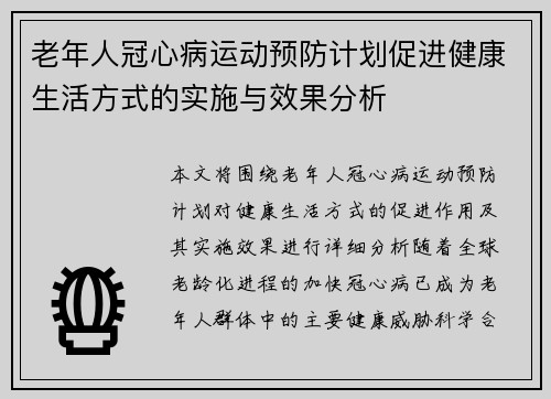 老年人冠心病运动预防计划促进健康生活方式的实施与效果分析