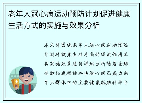 老年人冠心病运动预防计划促进健康生活方式的实施与效果分析