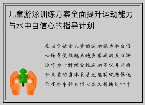 儿童游泳训练方案全面提升运动能力与水中自信心的指导计划