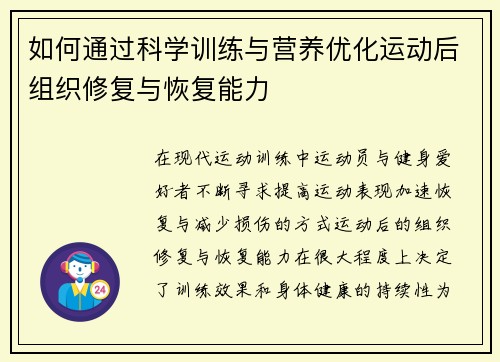 如何通过科学训练与营养优化运动后组织修复与恢复能力