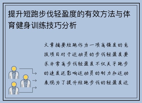 提升短跑步伐轻盈度的有效方法与体育健身训练技巧分析