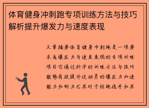 体育健身冲刺跑专项训练方法与技巧解析提升爆发力与速度表现