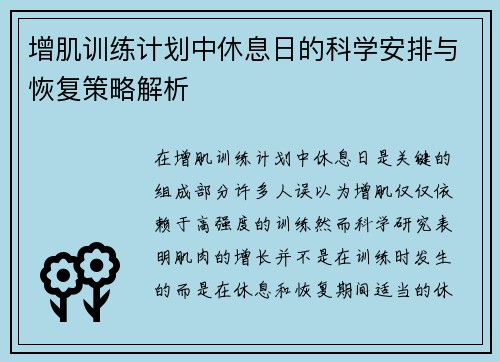 增肌训练计划中休息日的科学安排与恢复策略解析