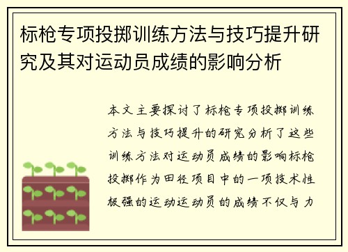 标枪专项投掷训练方法与技巧提升研究及其对运动员成绩的影响分析