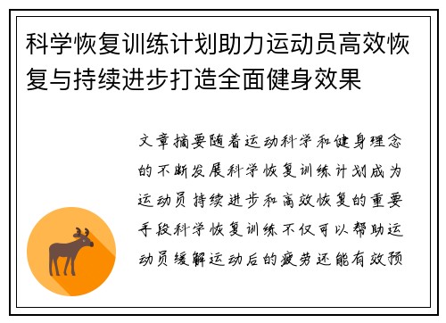 科学恢复训练计划助力运动员高效恢复与持续进步打造全面健身效果