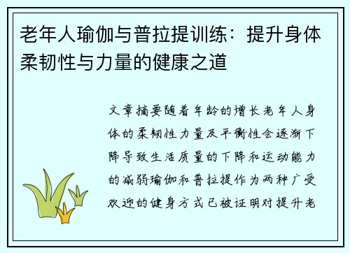 老年人瑜伽与普拉提训练：提升身体柔韧性与力量的健康之道