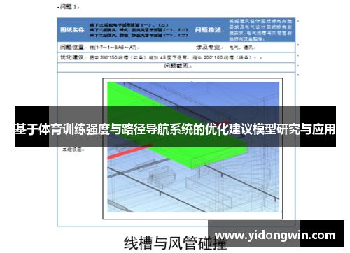 基于体育训练强度与路径导航系统的优化建议模型研究与应用