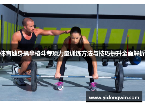 体育健身擒拿格斗专项力量训练方法与技巧提升全面解析