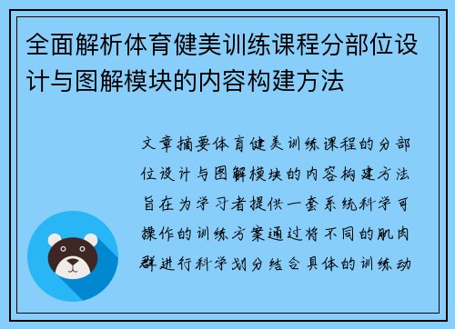 全面解析体育健美训练课程分部位设计与图解模块的内容构建方法