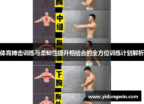 体育搏击训练与柔韧性提升相结合的全方位训练计划解析